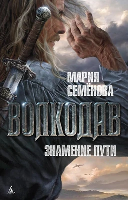 Волкодав. Знамение пути 809611750