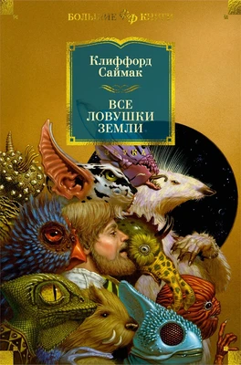 Все ловушки Земли (Фантастика и фэнтези. Большие книги) 516349895