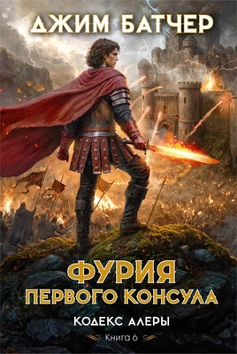 Кодекс Алеры. Книга 6. Фурия Первого консула 112191545