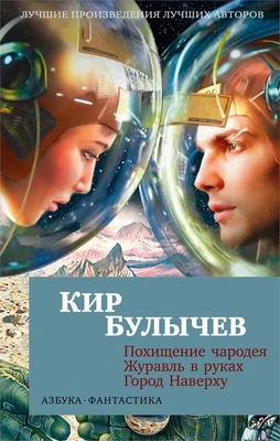 Похищение чародея. Журавль в руках. Город Наверху 2087326035