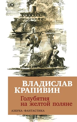 Голубятня на желтой поляне (мягкая обложка) 1878994697