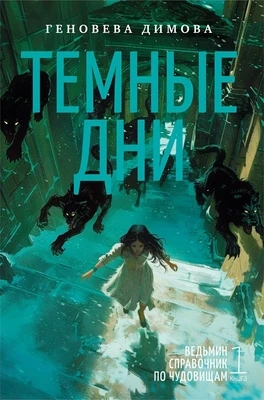 Ведьмин справочник по чудовищам. Книга 1. Темные дни 1728558404