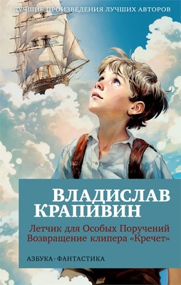 Летчик для Особых Поручений. Возвращение клипера "Кречет" 1381711063