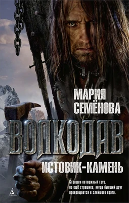 Волкодав. Истовик-камень 230020074