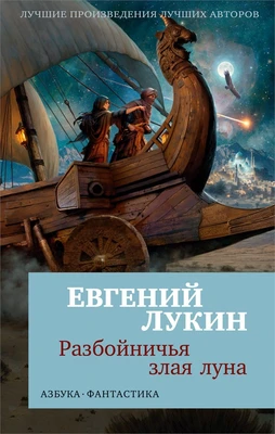 Разбойничья злая луна 1050104376