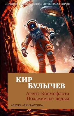 Агент Космофлота. Подземелье ведьм 1960746238