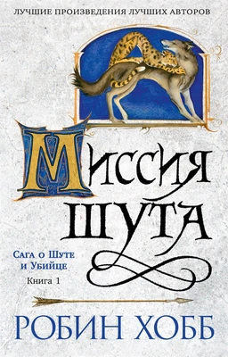 Сага о шуте и убийце. Книга 1. Миссия шута 1298003018