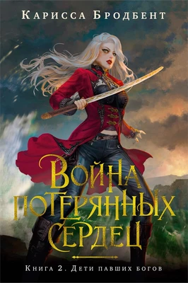 Война потерянных сердец. Книга 2. Дети павших богов 1923111955