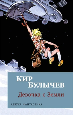 Девочка с Земли 1682877345
