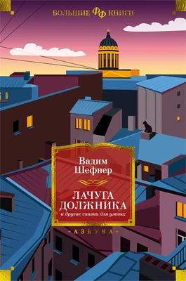 Лачуга должника и другие сказки для умных (Фантастика и фэнтези. Большие книги) 1295890172