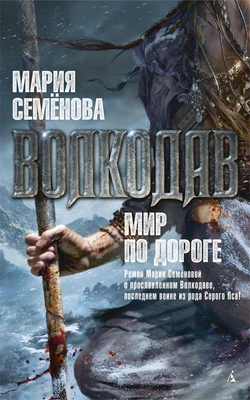 Волкодав. Мир по дороге 641082549