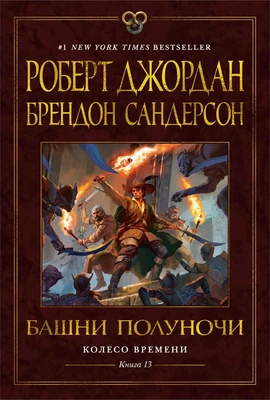 Колесо Времени. Книга 13. Башни Полуночи 1965306172
