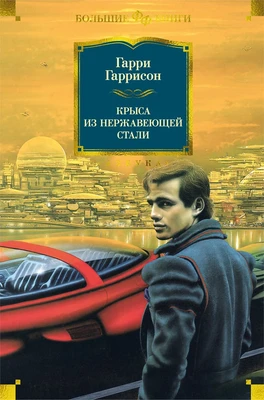 Крыса из нержавеющей стали (Фантастика и фэнтези. Большие книги) 368697127