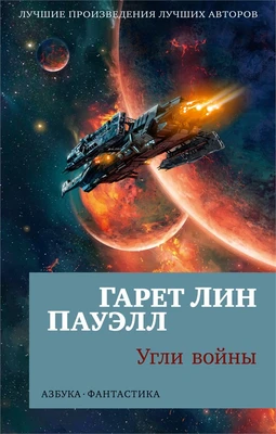 Угли войны (мягкая обложка) 1579063923