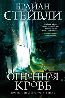 Хроники Нетесаного трона. Книга 2. Огненная кровь (твердый) 373332066