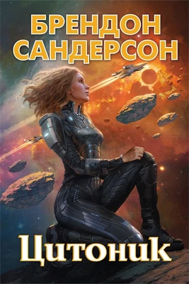 Устремленная в небо. Книга 3. Цитоник 268685018
