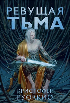 Пожиратель Солнца. Книга 2. Ревущая Тьма 135324089