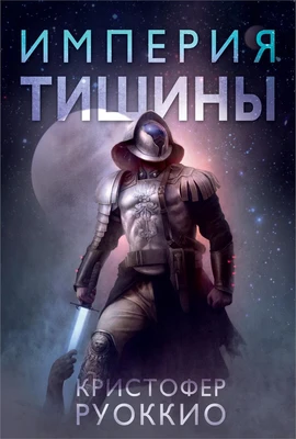 Пожиратель Солнца. Книга 1. Империя тишины 681594920