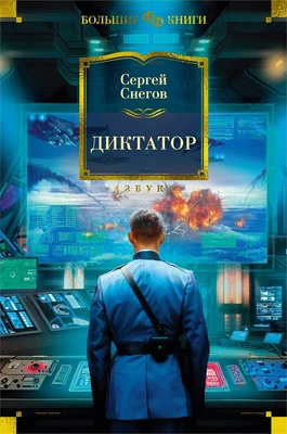 Диктатор (Фантастика и фэнтези. Большие книги) 839894291