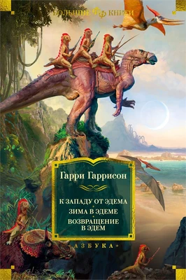 К западу от Эдема. Зима в Эдеме. Возвращение в Эдем (Фантастика и фэнтези. Большие книги) 1323298656