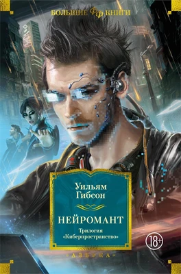 Нейромант. Трилогия "Киберпространство" (илл) 1139355305
