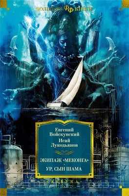 Экипаж «Меконга». Ур, сын Шама 1355199432