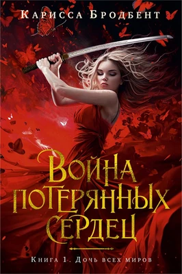 Война потерянных сердец. Книга 1. Дочь всех миров 2005687874