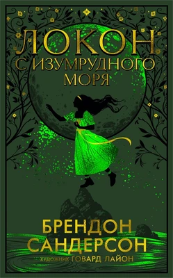 Локон с Изумрудного моря 714463996