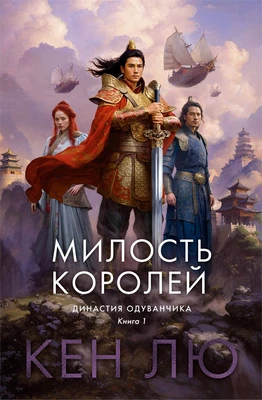Династия Одуванчика. Книга 1. Милость королей 1146572312