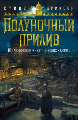Малазанская книга павших. Книга 5. Полуночный прилив 1401759388