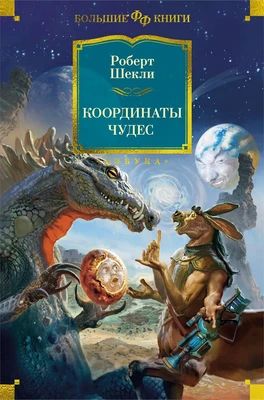 Координаты чудес (Фантастика и фэнтези. Большие книги) 1059971695