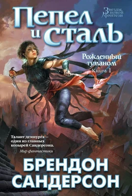 Рожденный туманом. Книга 1. Пепел и сталь (твердый) 1906995548