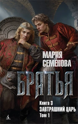 Братья. Книга 3. Завтрашний царь. Том 1 991502351