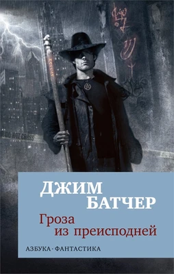 Архивы Дрездена. Гроза из преисподней 1977398998