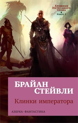 Хроники Нетесаного трона. Книга 1. Клинки императора (мягкая обложка) 1656649717