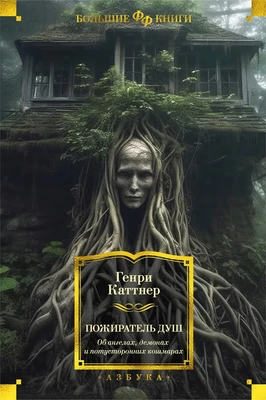 Пожиратель душ. Об ангелах, демонах и потусторонних кошмарах 2142042670