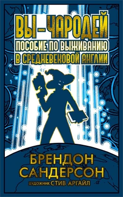 Вы - чародей. Пособие по выживанию в средневековой Англии 679213447