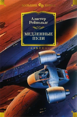 Медленные пули (Фантастика и фэнтези. Большие книги) 113443834