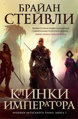 Хроники Нетесаного трона. Книга 1. Клинки императора (твердый) 2084736311