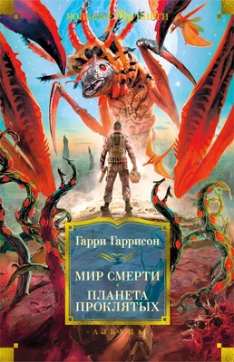 Мир смерти. Планета проклятых (Фантастика и фэнтези. Большие книги) 724802174