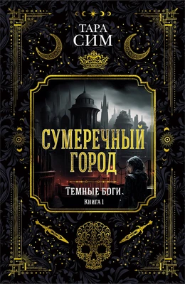 Темные боги. Книга 1. Сумеречный город 1891699263