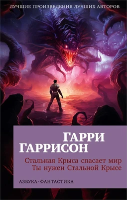 Стальная Крыса спасает мир. Ты нужен Стальной Крысе 1284575587