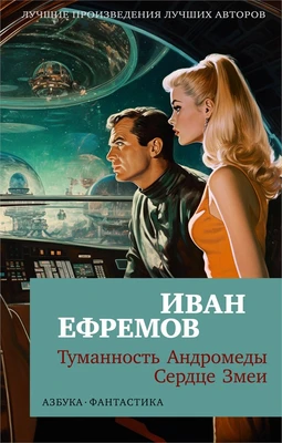 Туманность Андромеды. Сердце Змеи 990805084