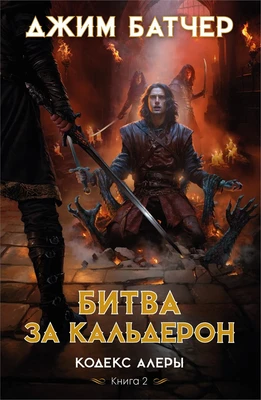 Кодекс Алеры. Книга 2. Битва за Кальдерон 160856868
