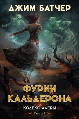 Кодекс Алеры. Книга 1. Фурии Кальдерона 195997928