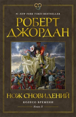 Колесо Времени. Книга 11. Нож сновидений 1290561698