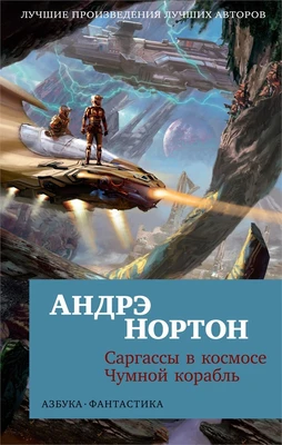 Саргассы в космосе. Чумной корабль 412563376