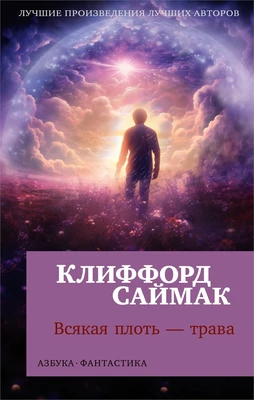 Всякая плоть — трава 1456993286