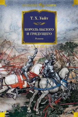 Король былого и грядущего. Романы 713605476