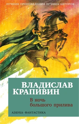 В ночь большого прилива 1858345558